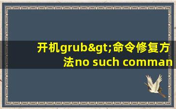 开机grub>命令修复方法no such command